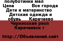 полуботинки мал. ecco › Цена ­ 1 500 - Все города Дети и материнство » Детская одежда и обувь   . Карачаево-Черкесская респ.,Карачаевск г.